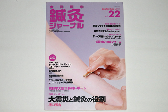 鍼灸ジャーナル Vol.22
