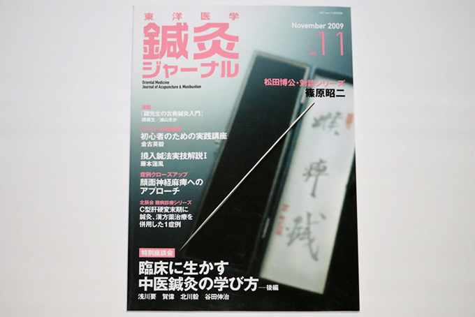鍼灸ジャーナル Vol.11